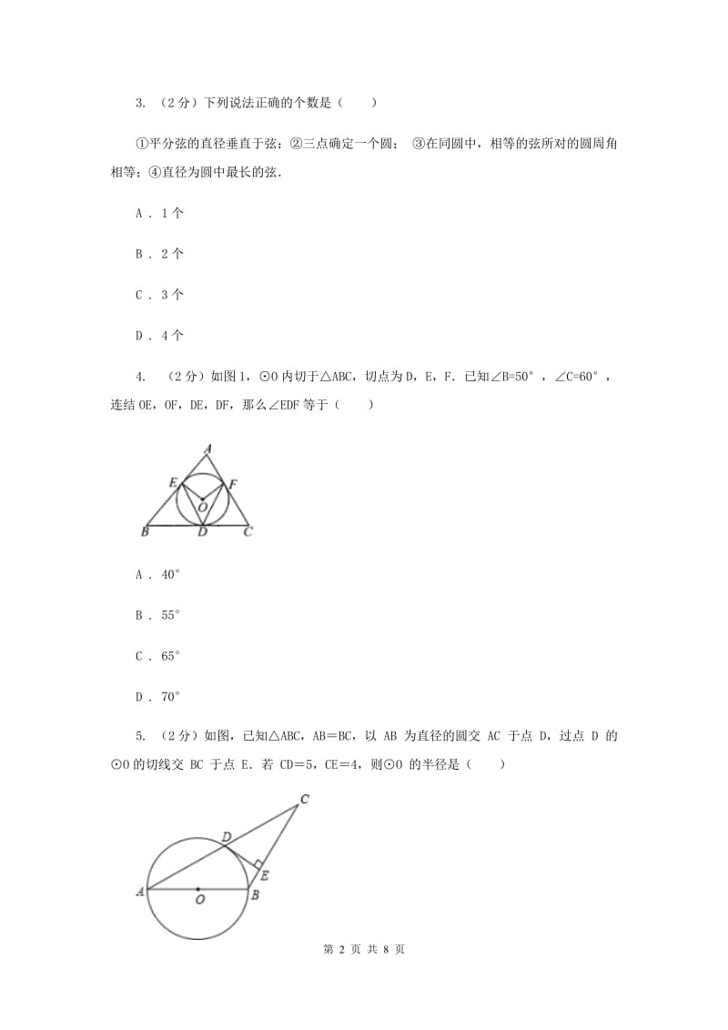 初中数学浙教版九年级上册3.5圆周角基础巩固训练H卷_第2页