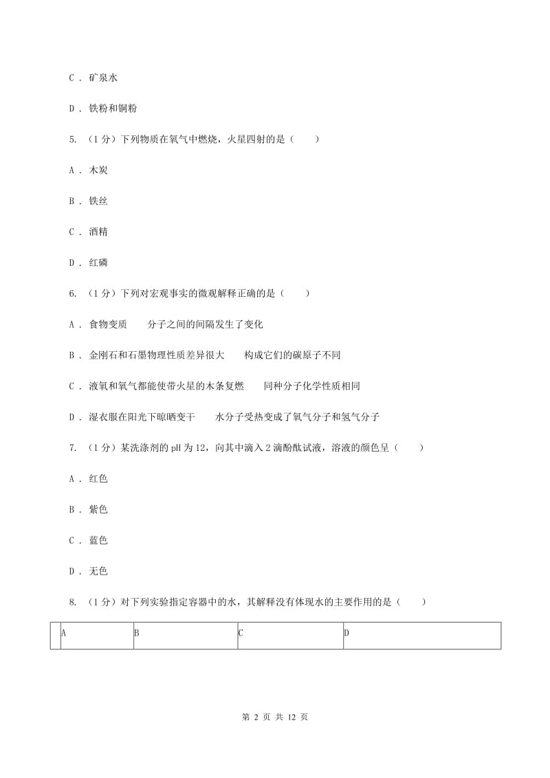 长春市2020年九年级上学期化学第一次月考试卷（I）卷_第2页