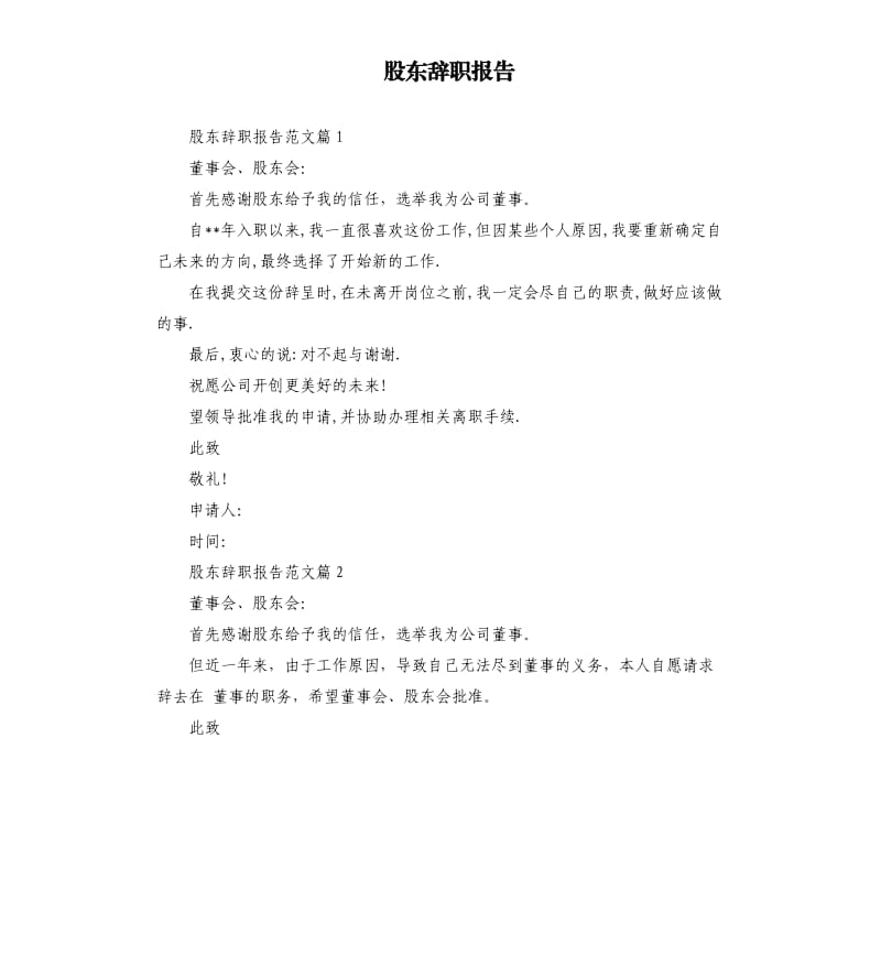 股东辞职报告.docx_第1页