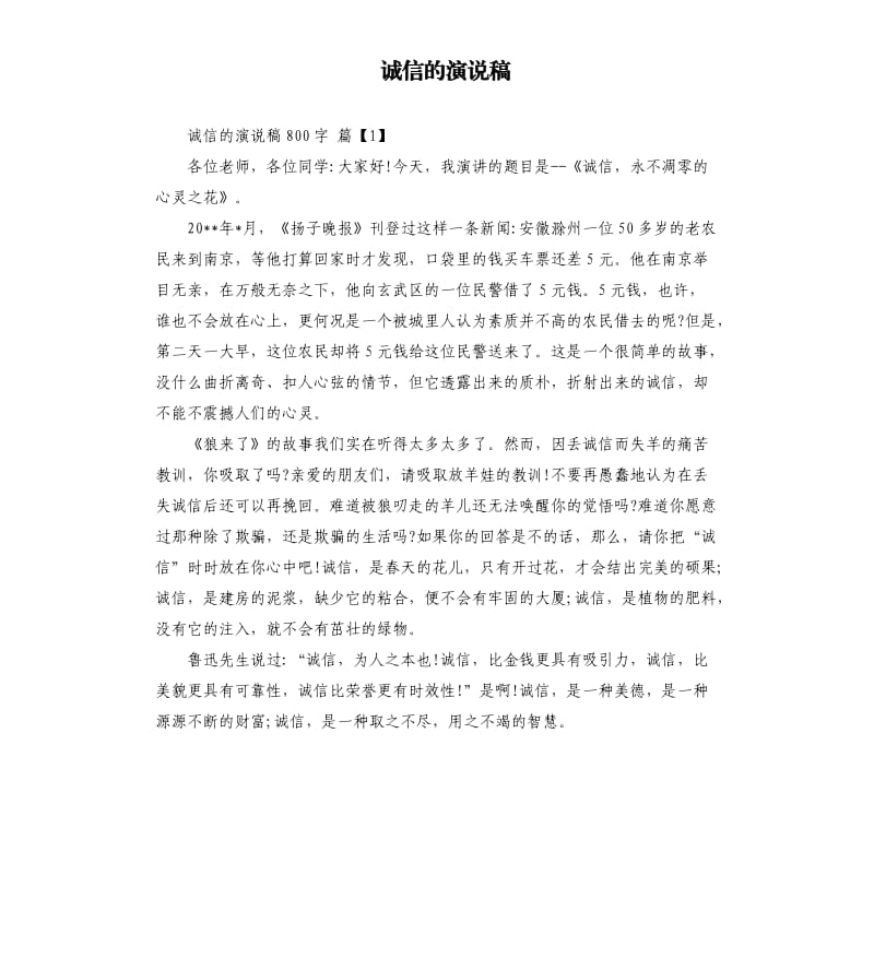 诚信的演说稿.docx_第1页