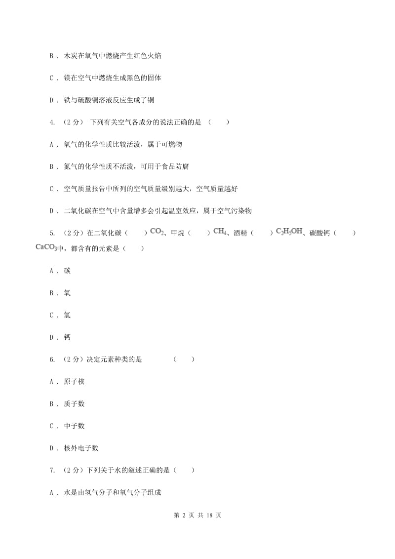 杭州市2020年度九年级上学期期中化学试卷C卷_第2页
