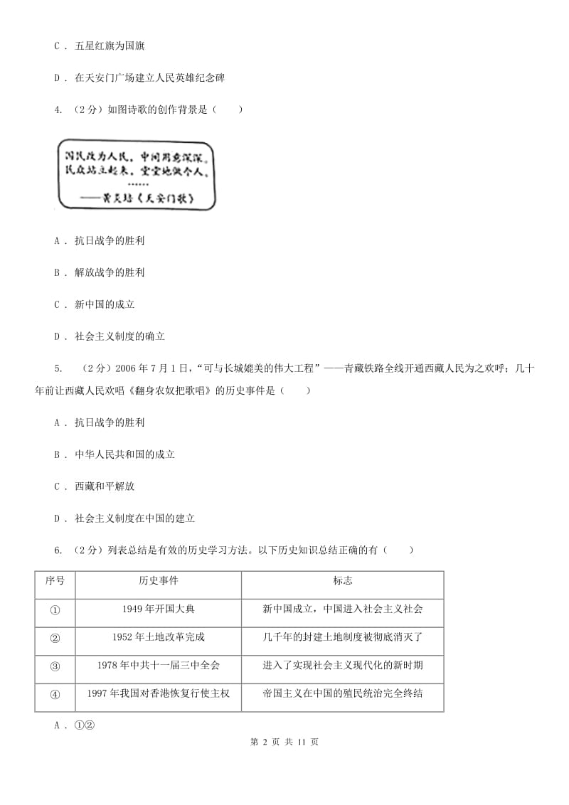 教科版八年级下学期历史3月份月考试卷（I）卷_第2页