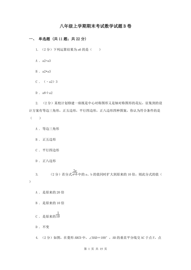 八年级上学期期末考试数学试题B卷_第1页