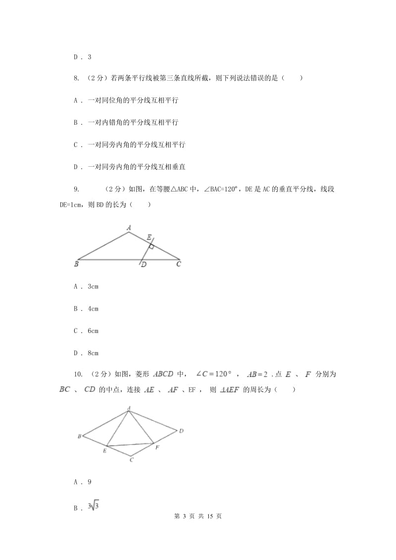 八年级上学期期末考试数学试题B卷_第3页