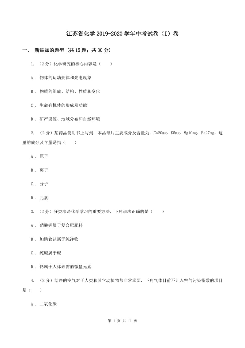 江苏省化学2019-2020学年中考试卷（I）卷_第1页