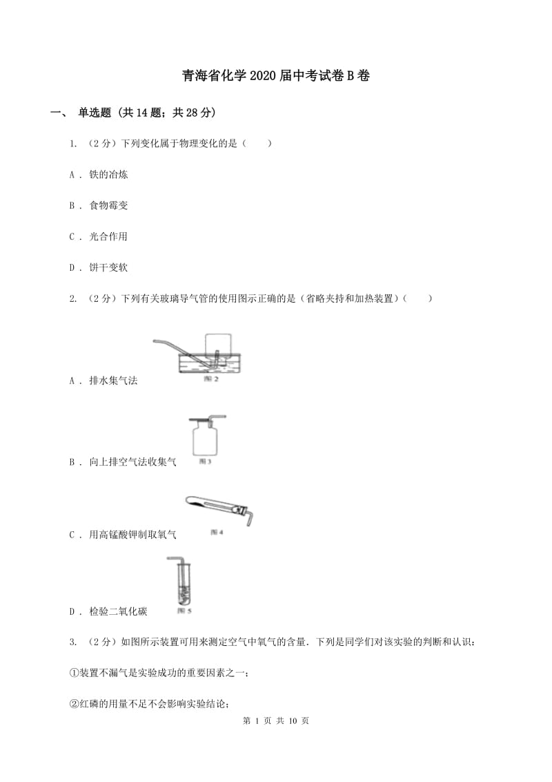 青海省化学2020届中考试卷B卷_第1页