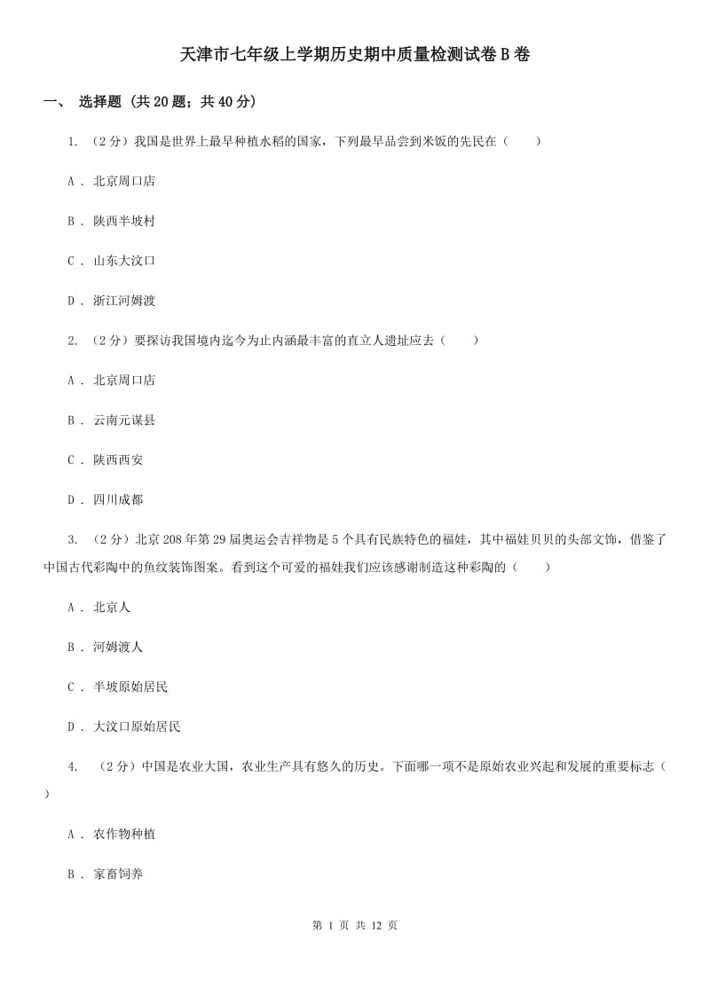 天津市七年级上学期历史期中质量检测试卷B卷_第1页