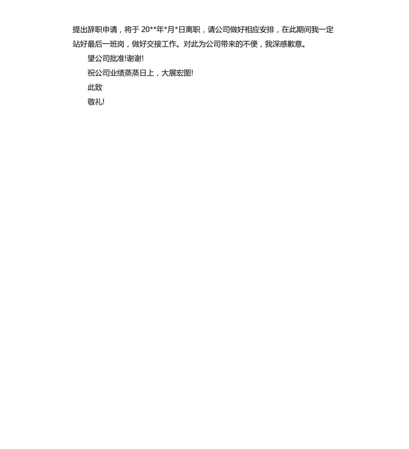 简单一点的辞职报告.docx_第2页