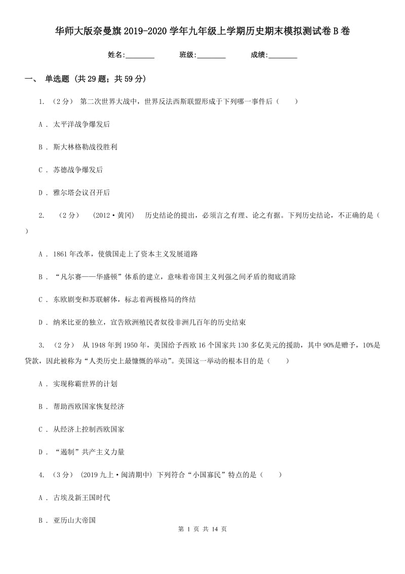 华师大版九年级上学期历史期末模拟测试卷B卷_第1页