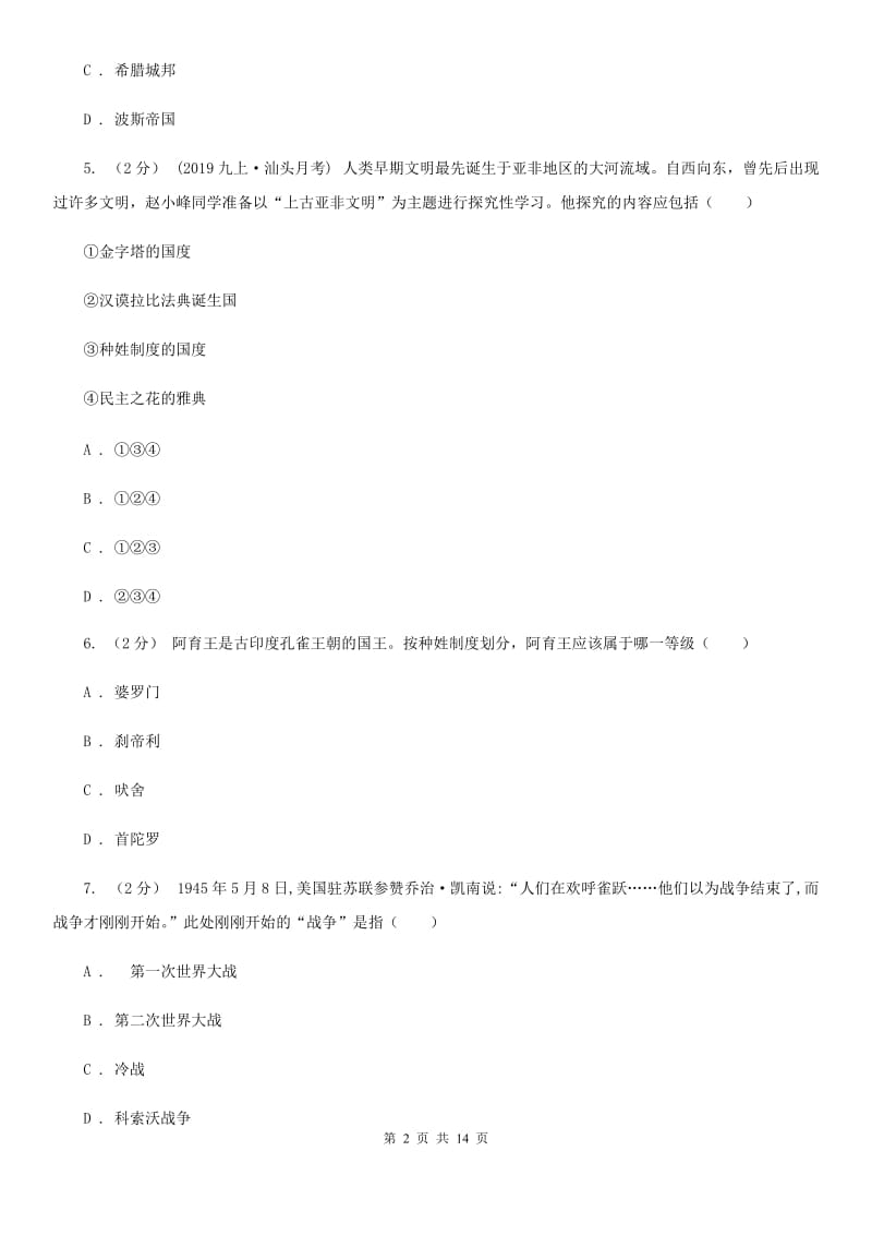 华师大版九年级上学期历史期末模拟测试卷B卷_第2页