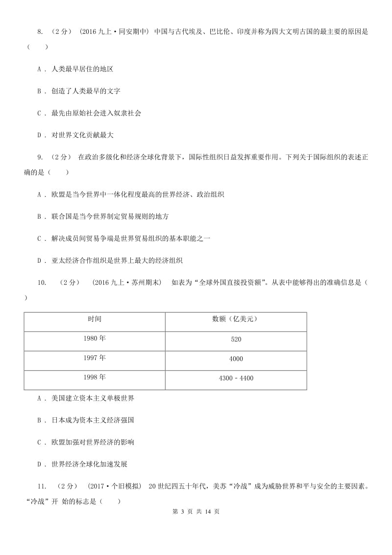 华师大版九年级上学期历史期末模拟测试卷B卷_第3页