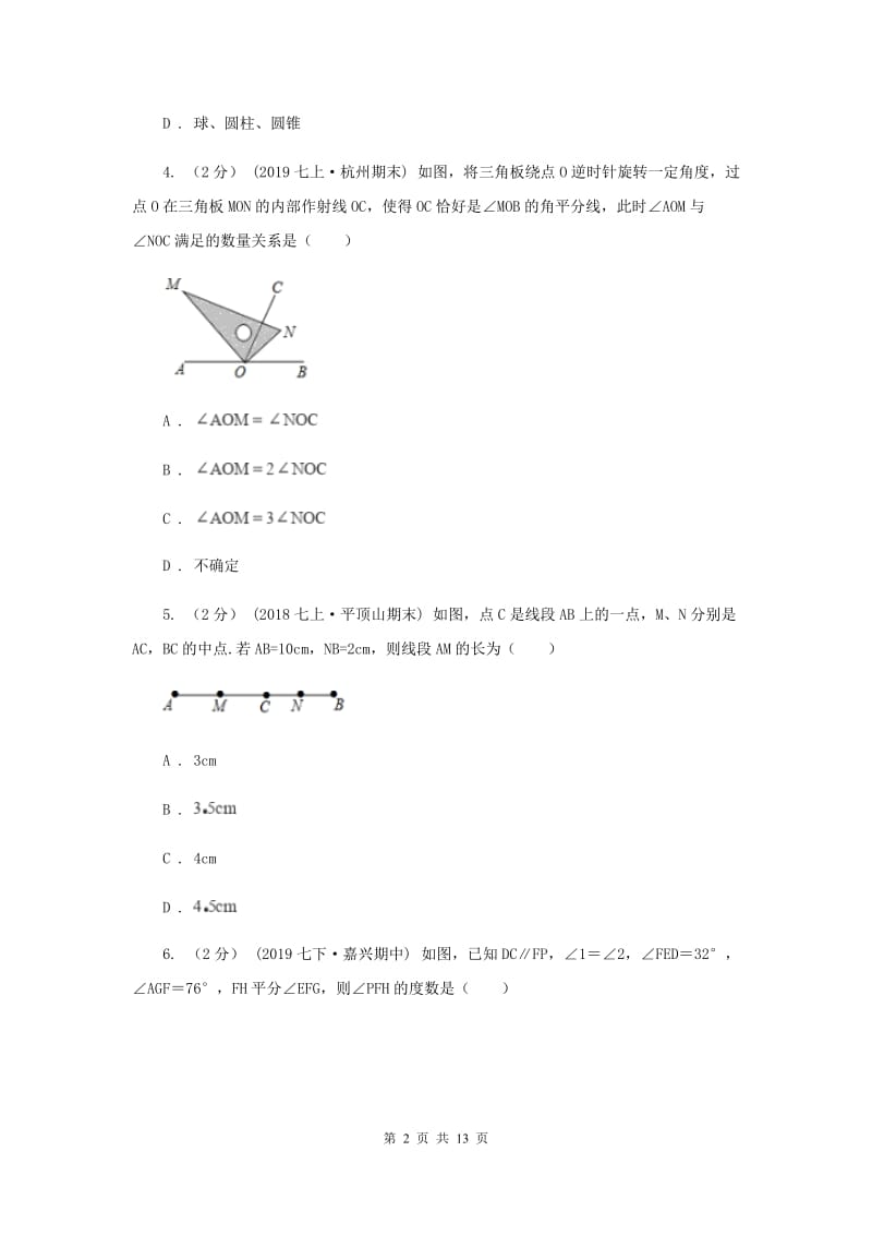 冀教版2020年中考备考专题复习：图形的初步C卷_第2页