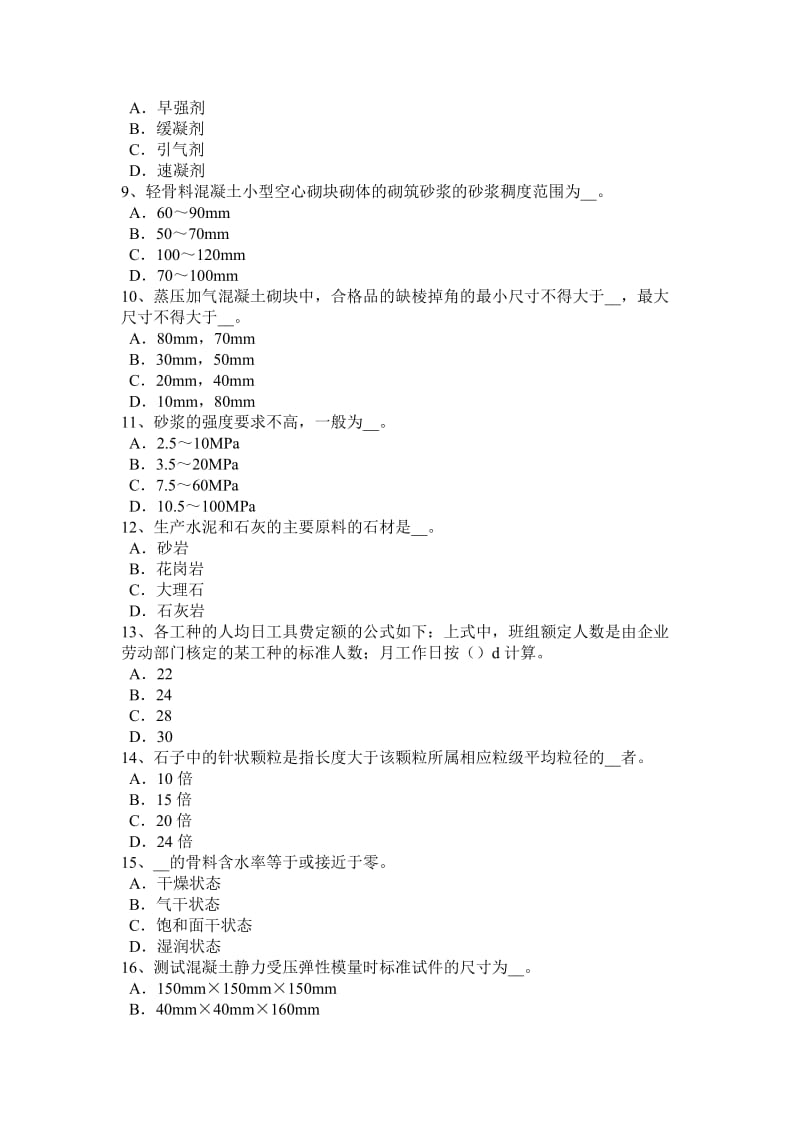 湖北省2016年土建材料员试题_第2页