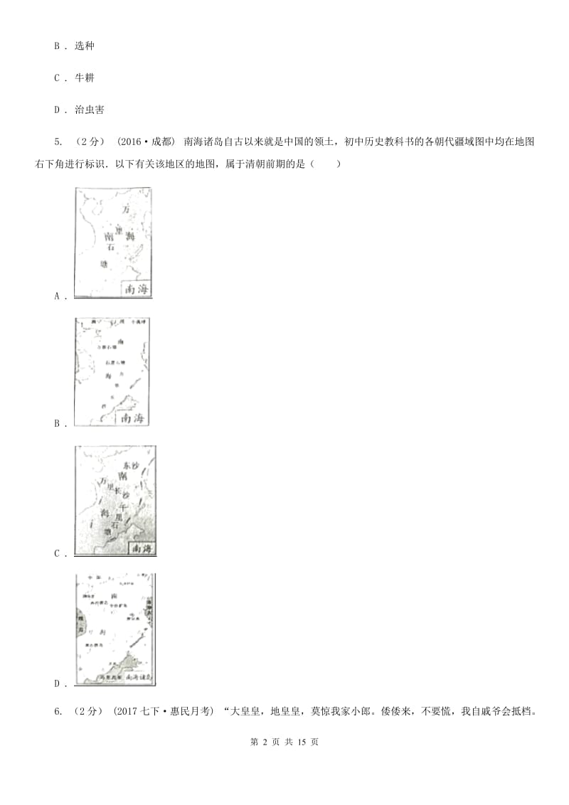 四川教育版2019-2020学年度下学期九年级第二次模拟考试历史试卷B卷_第2页