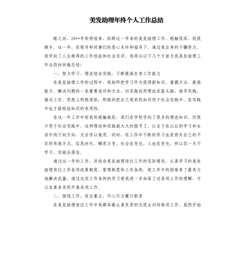 美发助理年终个人工作总结.docx_第1页