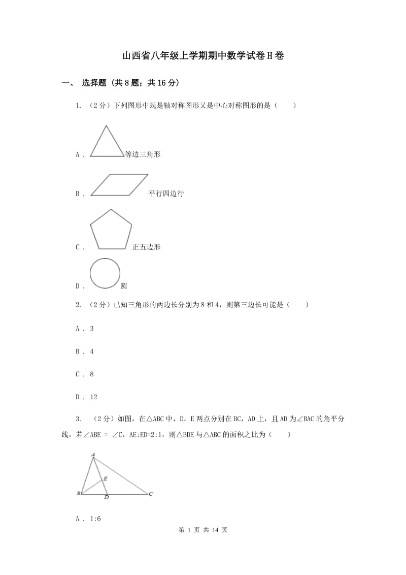 山西省八年级上学期期中数学试卷H卷_第1页