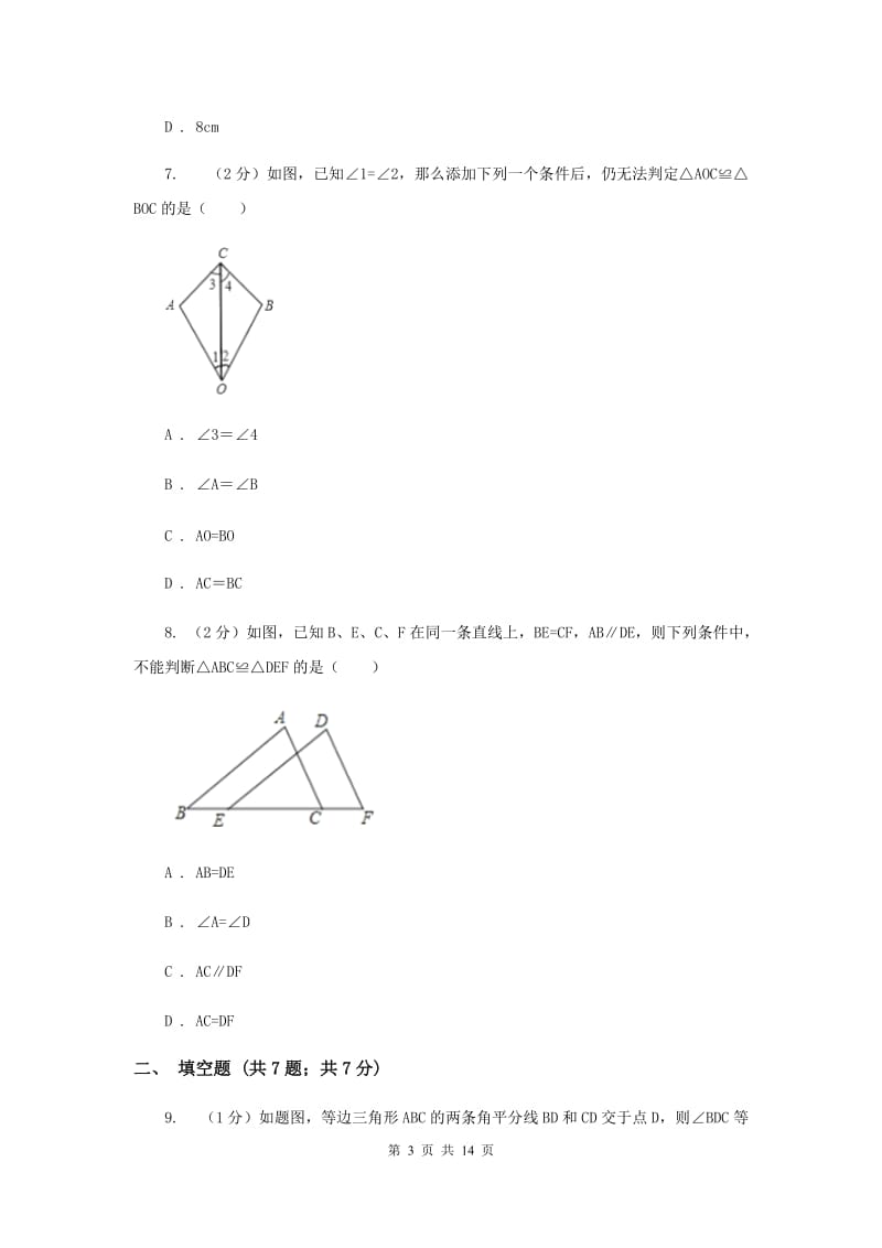 山西省八年级上学期期中数学试卷H卷_第3页