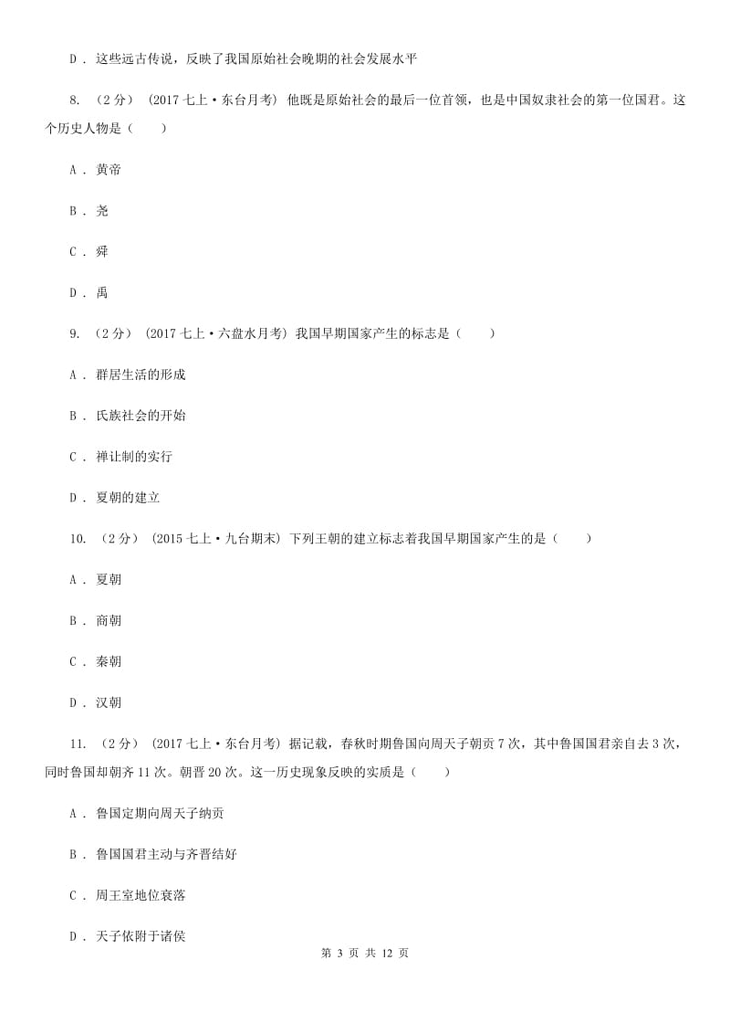 江苏省七年级下学期历史第一次月考试卷（II ）卷_第3页