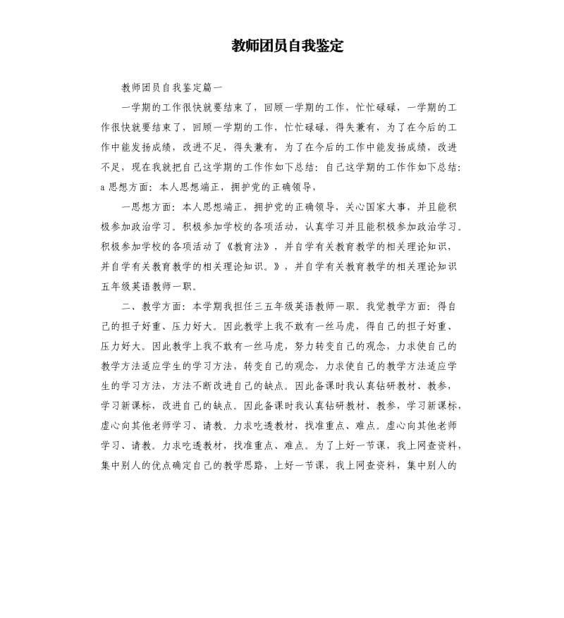 教师团员自我鉴定.docx_第1页