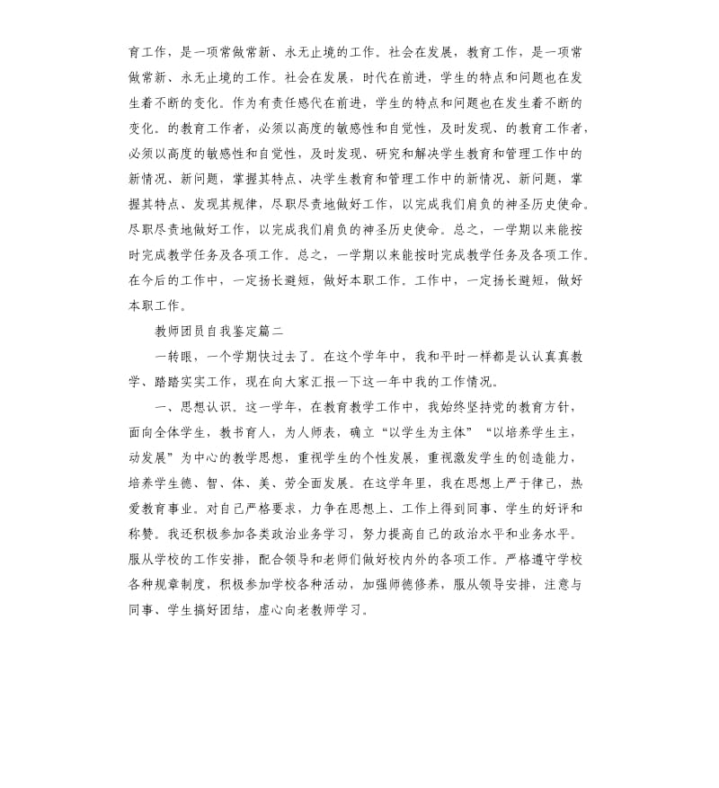 教师团员自我鉴定.docx_第3页