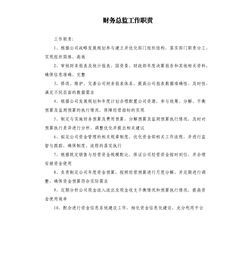 财务总监工作职责.docx_第1页