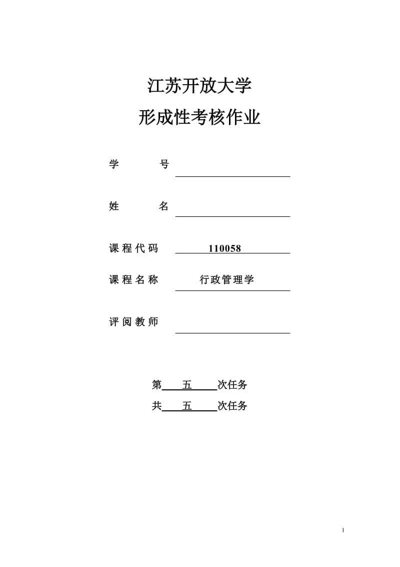 江苏开放大学行政管理学5_第1页