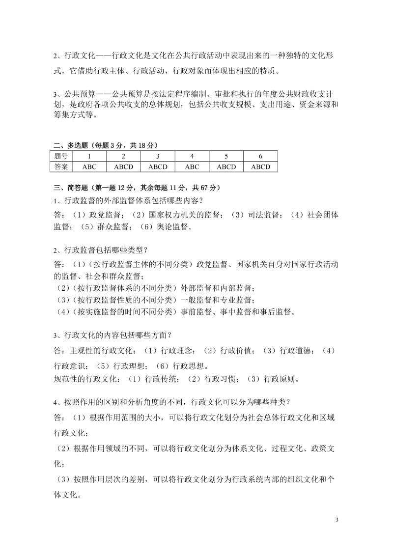 江苏开放大学行政管理学5_第3页