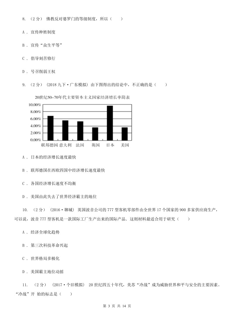 华师大版九年级上学期历史期末模拟测试卷D卷_第3页