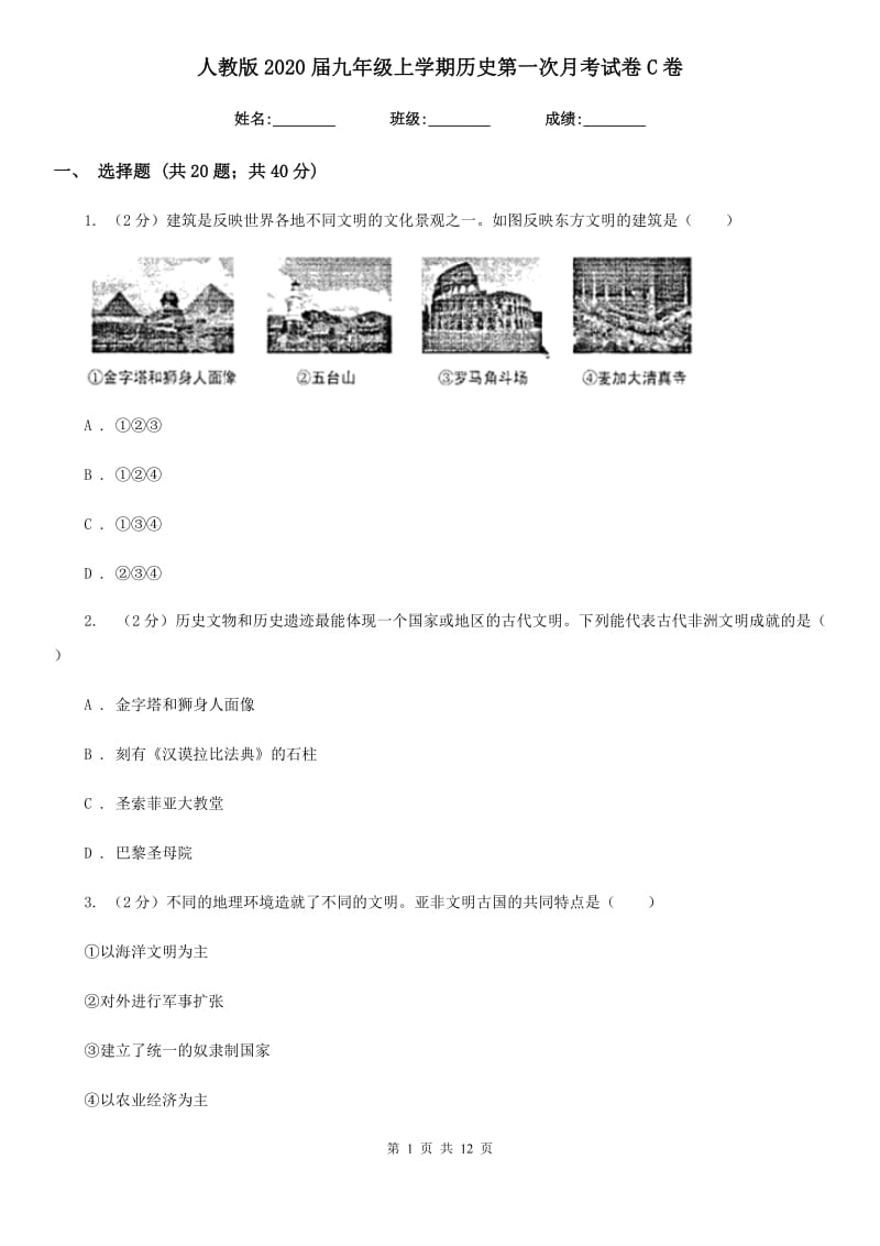 人教版2020届九年级上学期历史第一次月考试卷C卷_第1页