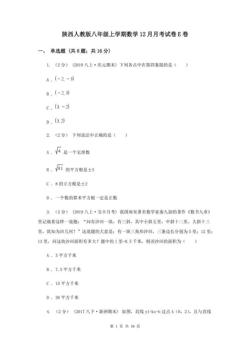 陕西人教版八年级上学期数学12月月考试卷E卷_第1页