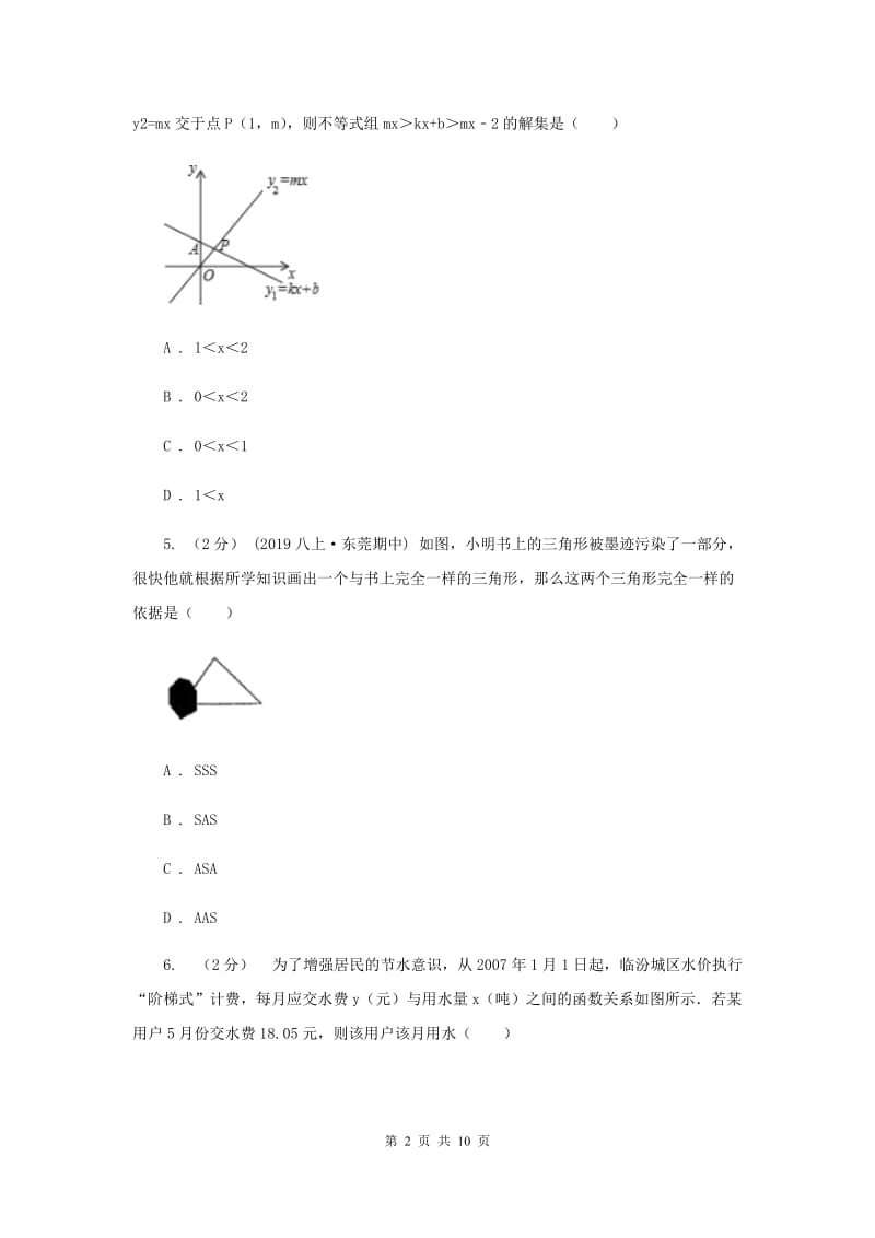 陕西人教版八年级上学期数学12月月考试卷E卷_第2页