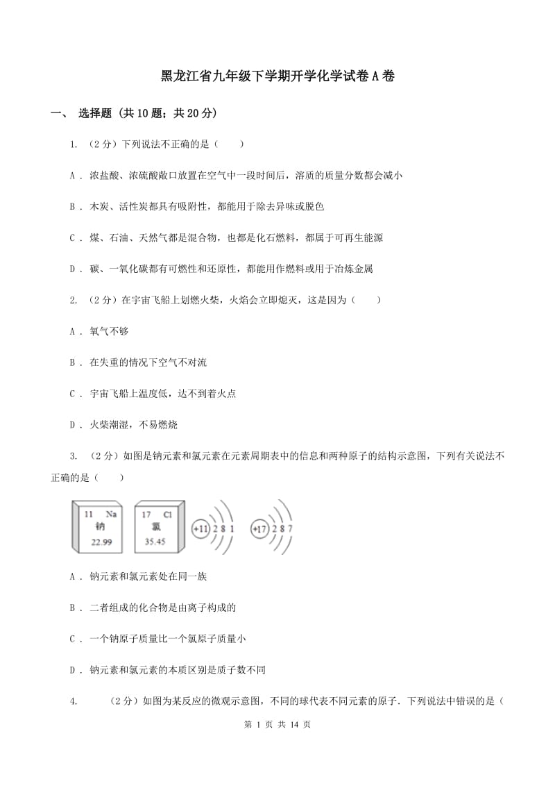 黑龙江省九年级下学期开学化学试卷A卷_第1页