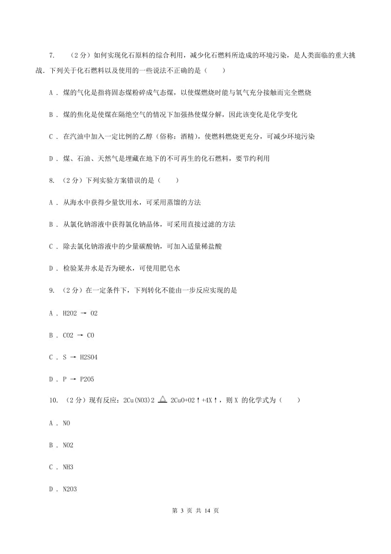 黑龙江省九年级下学期开学化学试卷A卷_第3页