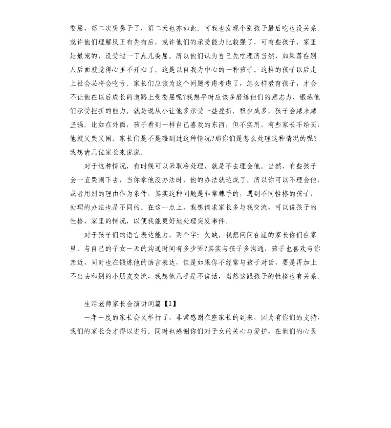 生活老师家长会演讲词.docx_第2页