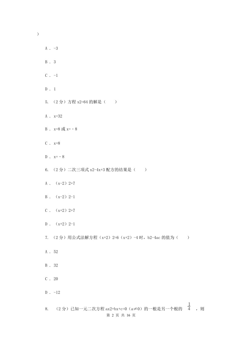 2019-2020学年数学苏科版九年级上册 第1章 一元二次方程 单元检测E卷_第2页