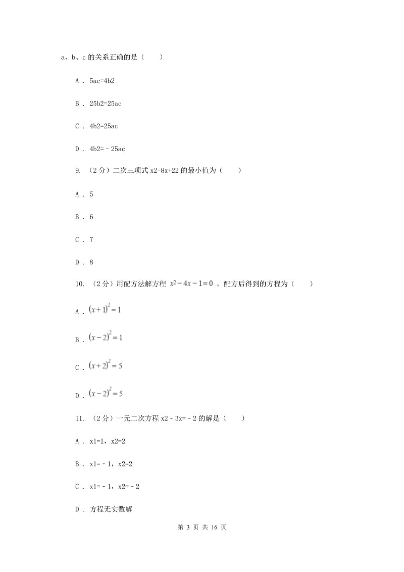 2019-2020学年数学苏科版九年级上册 第1章 一元二次方程 单元检测E卷_第3页