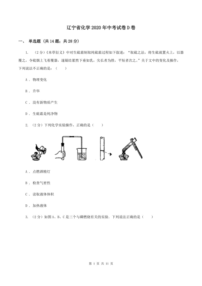 辽宁省化学2020年中考试卷D卷_第1页