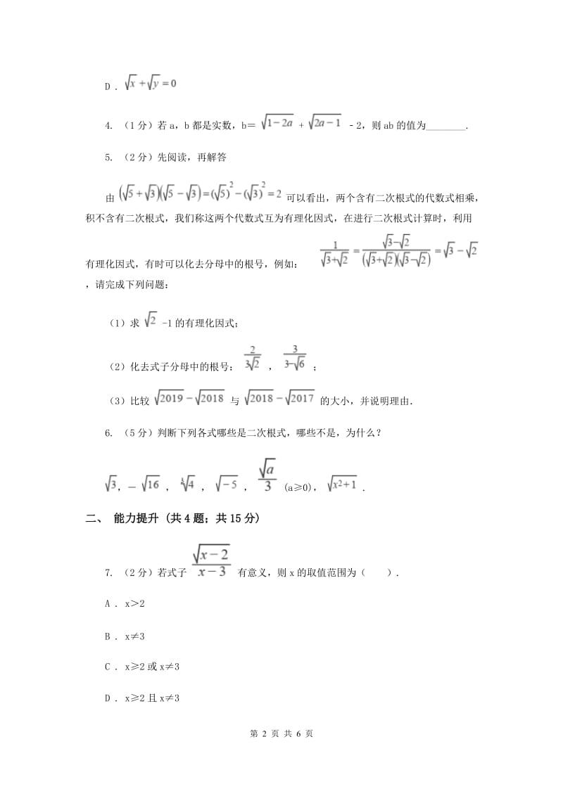 2019-2020学年初中数学人教版八年级下册16.1.1二次根式的概念同步练习F卷_第2页