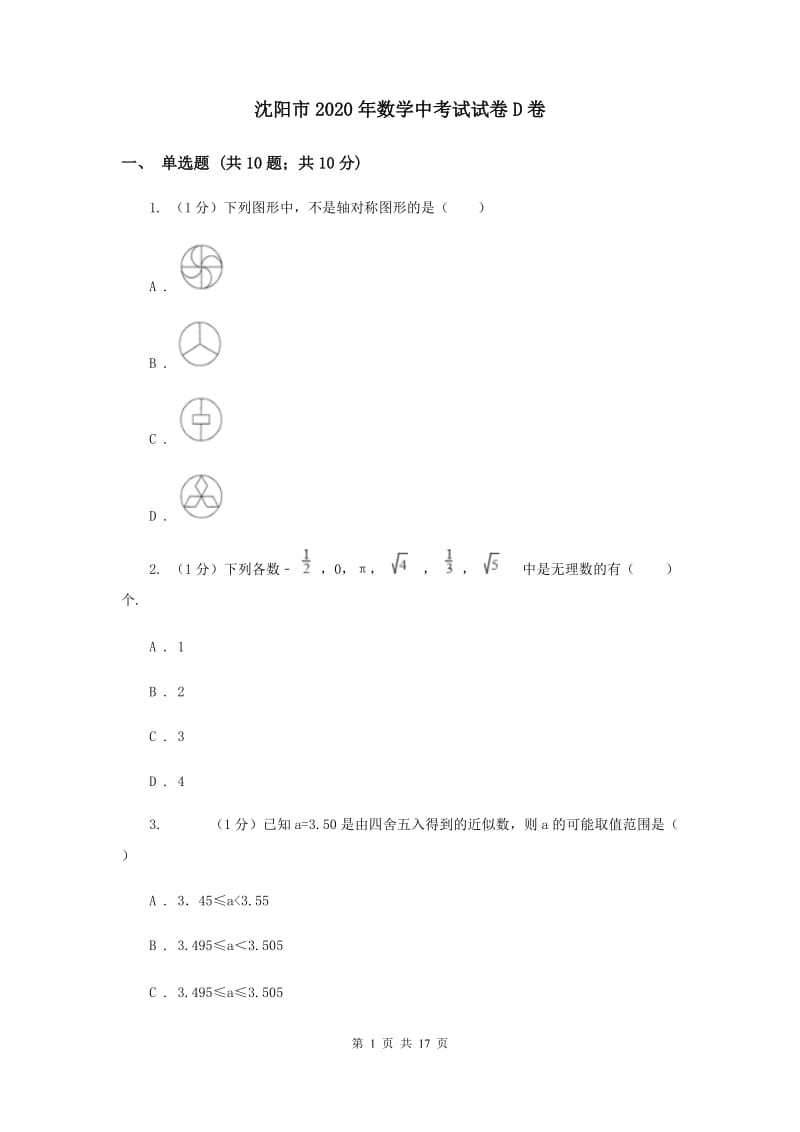 沈阳市2020年数学中考试试卷D卷_第1页