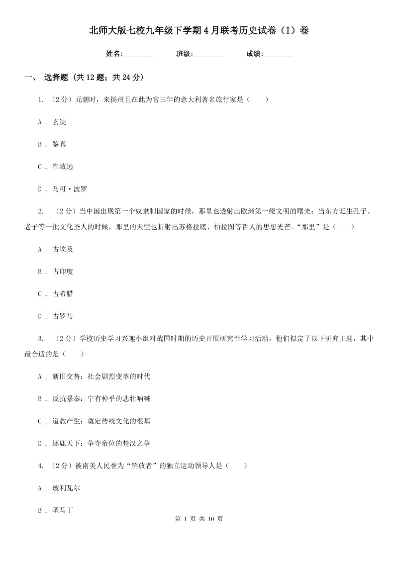 北师大版七校九年级下学期4月联考历史试卷（I）卷_第1页