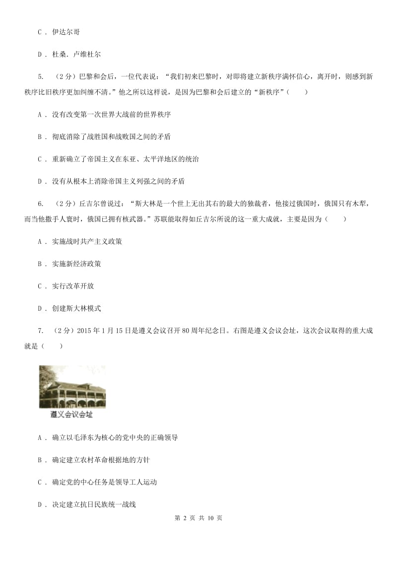 北师大版七校九年级下学期4月联考历史试卷（I）卷_第2页