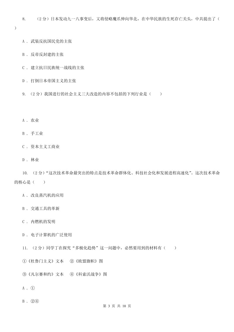 北师大版七校九年级下学期4月联考历史试卷（I）卷_第3页