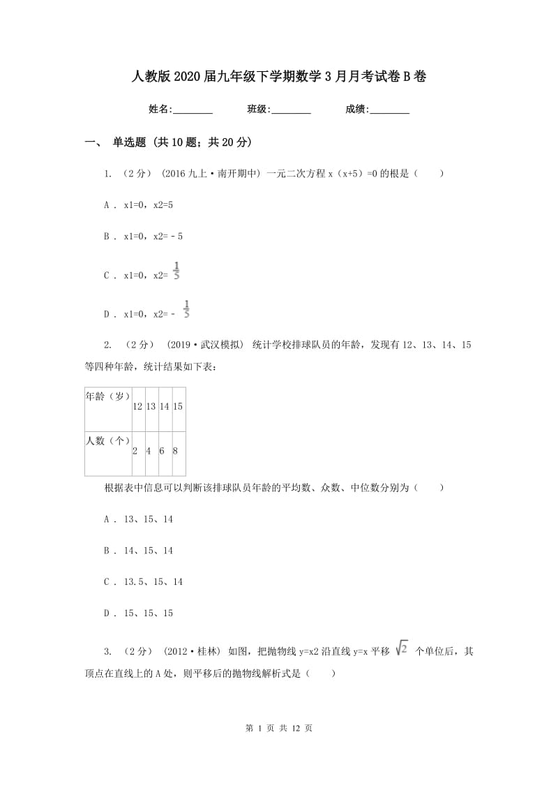 人教版2020届九年级下学期数学3月月考试卷B卷_第1页