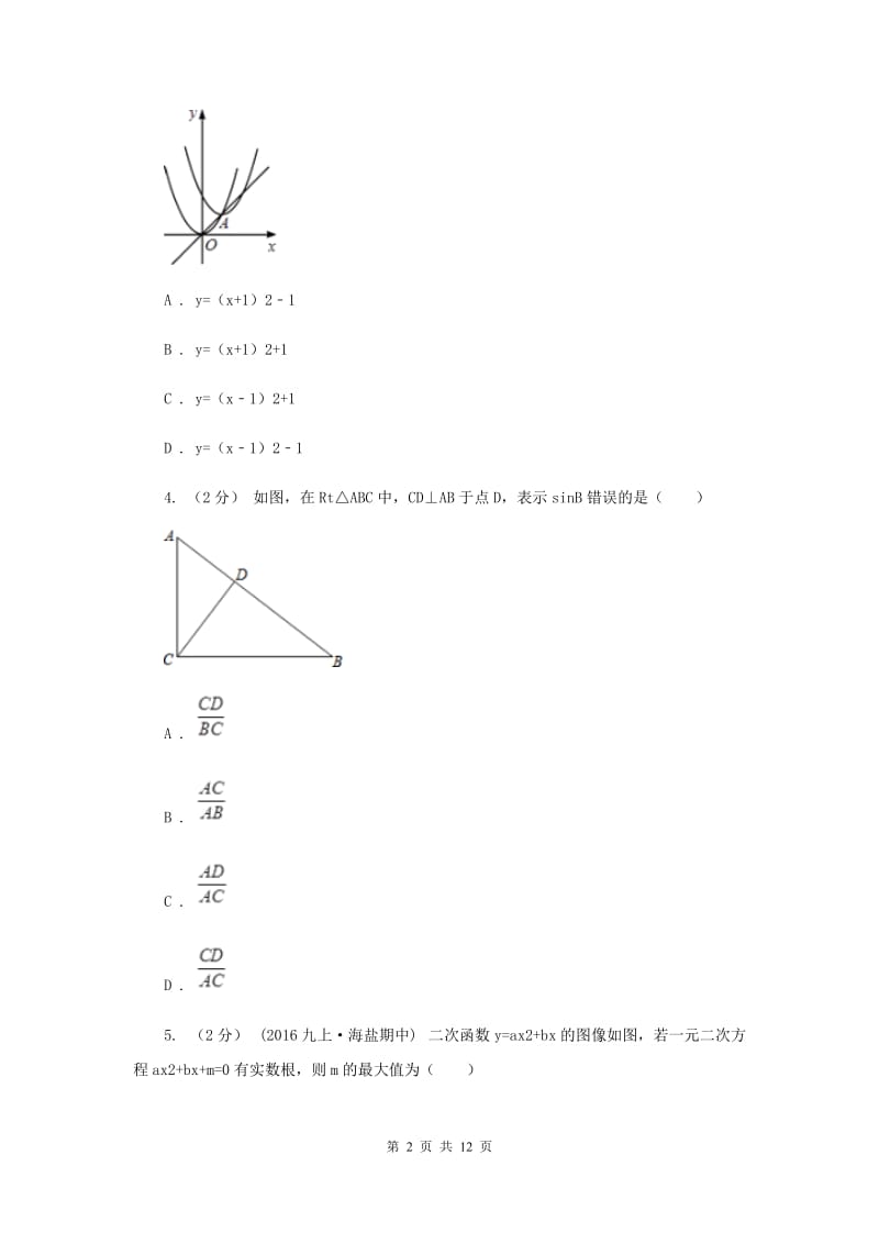 人教版2020届九年级下学期数学3月月考试卷B卷_第2页