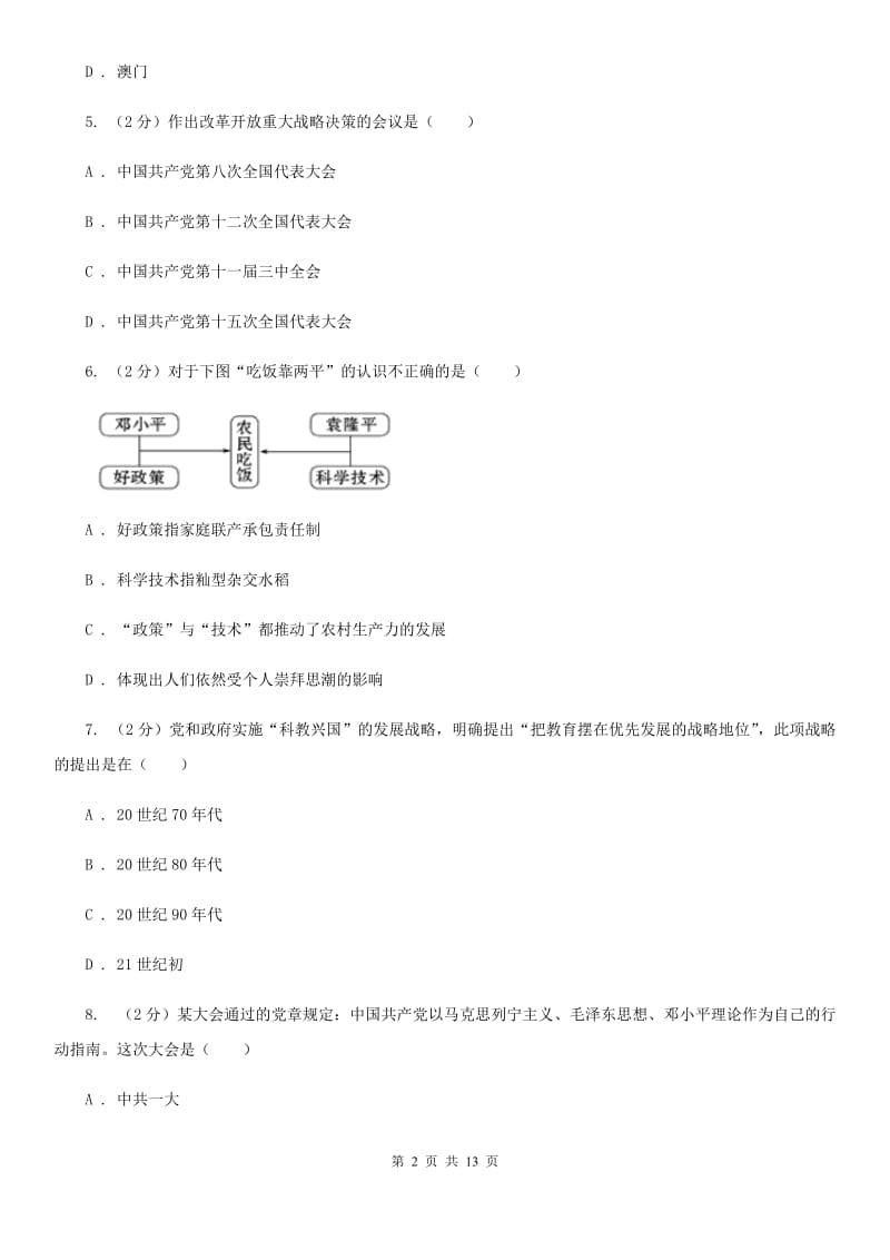 北京市八年级下学期历史第三次月考试卷C卷_第2页