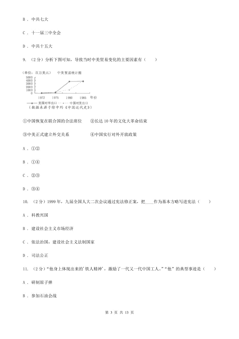 北京市八年级下学期历史第三次月考试卷C卷_第3页