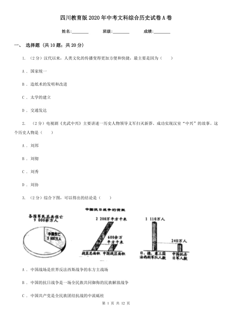 四川教育版2020年中考文科综合历史试卷A卷_第1页