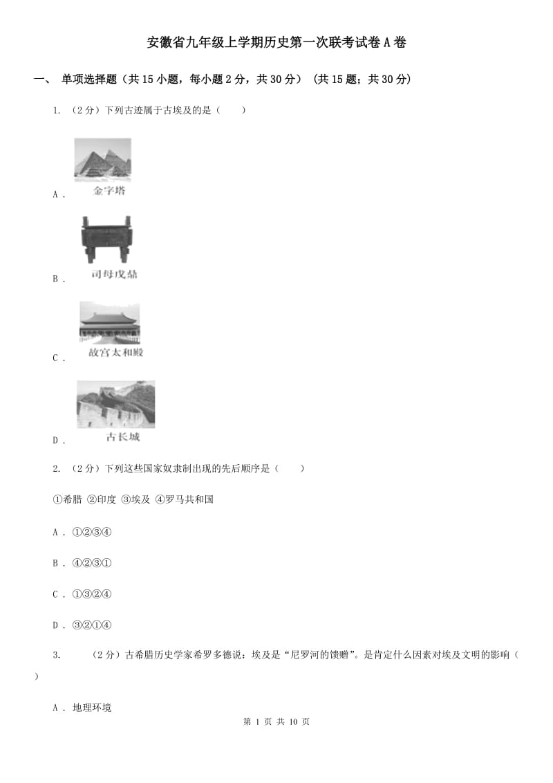 安徽省九年级上学期历史第一次联考试卷A卷_第1页