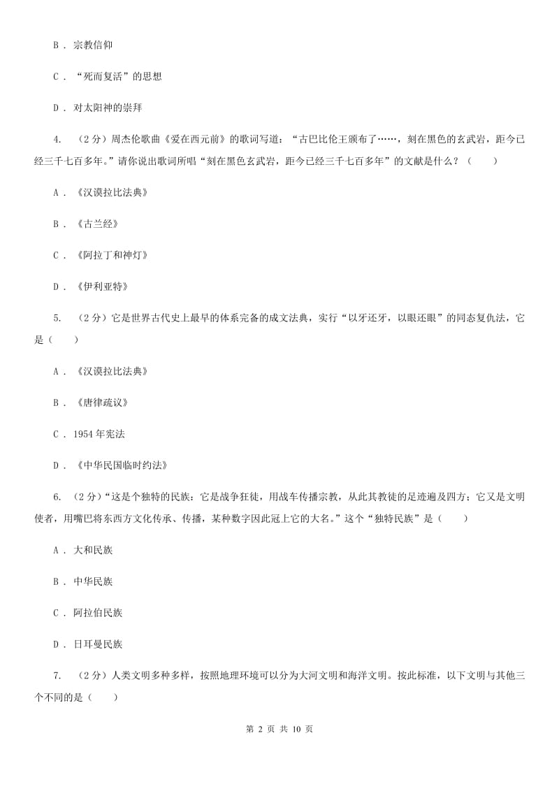 安徽省九年级上学期历史第一次联考试卷A卷_第2页