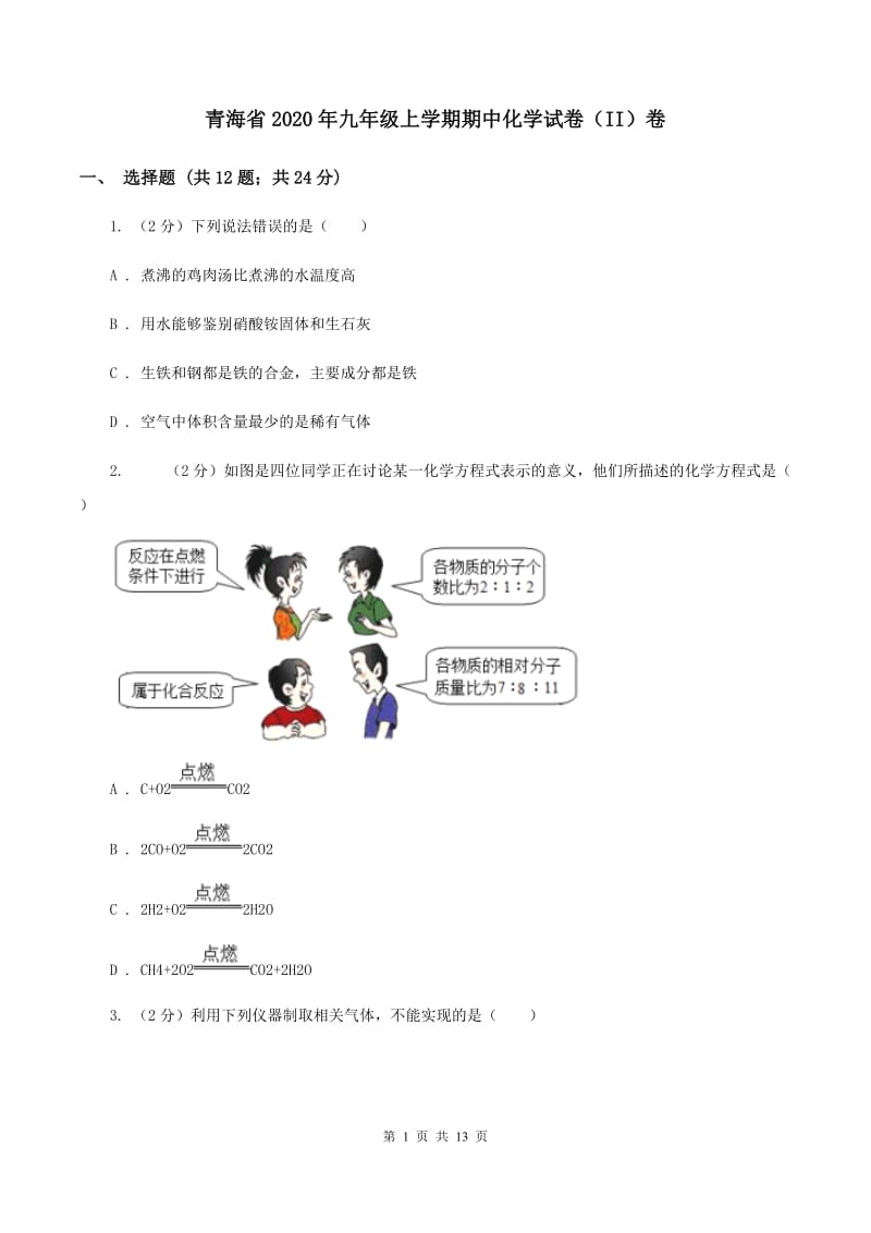 青海省2020年九年级上学期期中化学试卷（II）卷_第1页